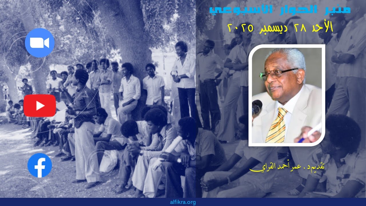 المنبر الحر - د. عمر القراي - الأحد ٢٨ ديسمبر ٢٠٢٥