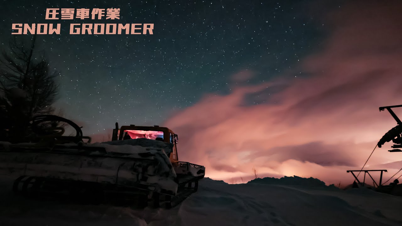 【4K高画質】より良いスキー場にする為に。圧雪作業