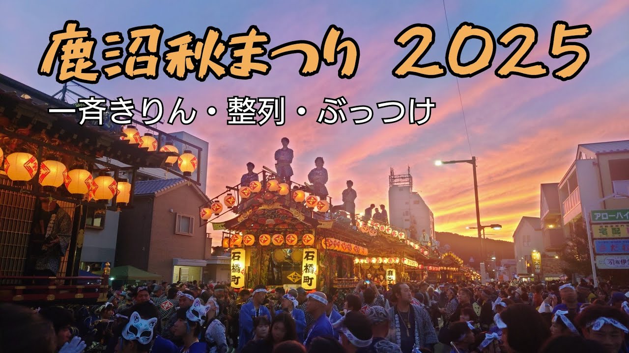鹿沼秋まつり 2025【10月12日 夕焼けの一斉きりん・整列・ぶっつけ】