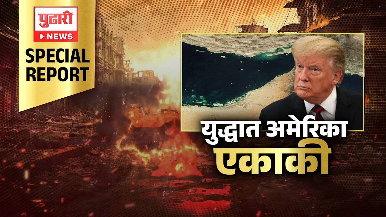 Pudhari News | युद्धात अमेरिका एकाकी #donaldtrump #usa #WarNews #Geopolitics