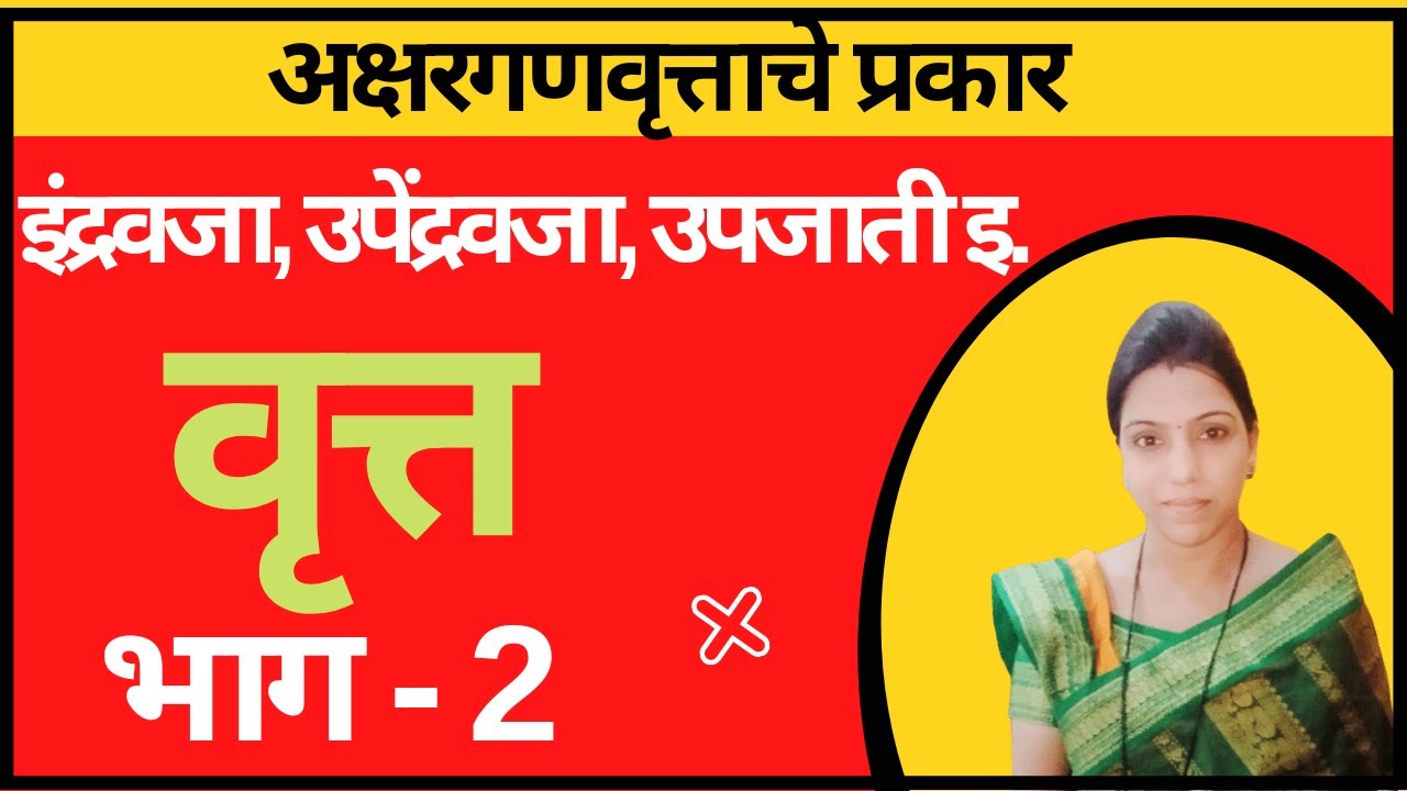 वृत्ते । वृत्त मराठी व्याकरण | vrutta marathi vyakran | marathi grammar | marathi vyakaran भाग - 2