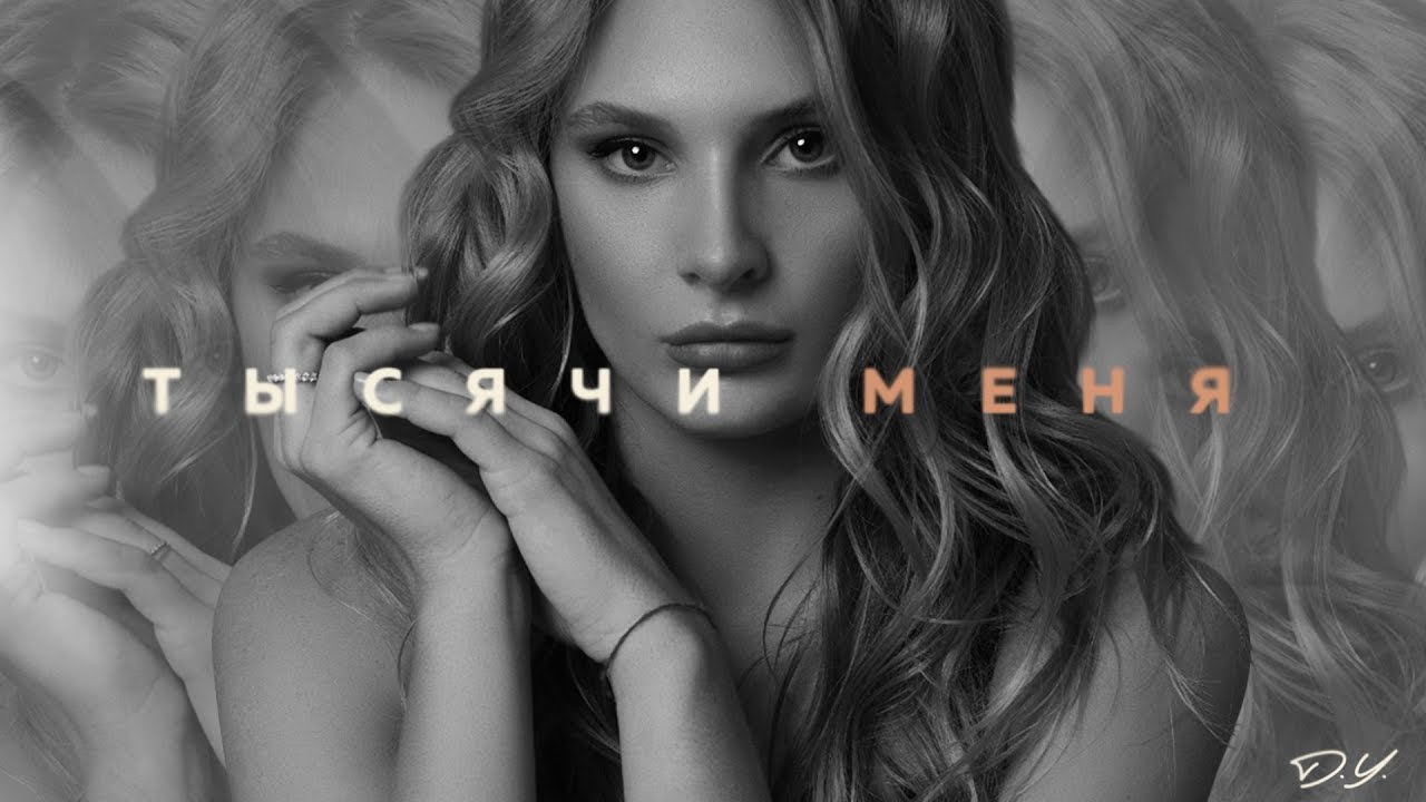 D.Y. - Тысячи меня (Премьера 2020)