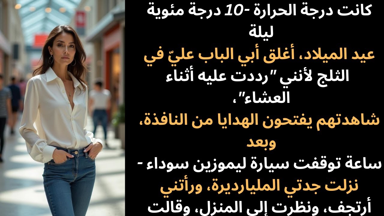 حبسني أبي في الخارج في ليلة عيد الميلاد في درجة حرارة -10 مئوية... ثم ظهرت جدتي المليارديرة المتوفاة