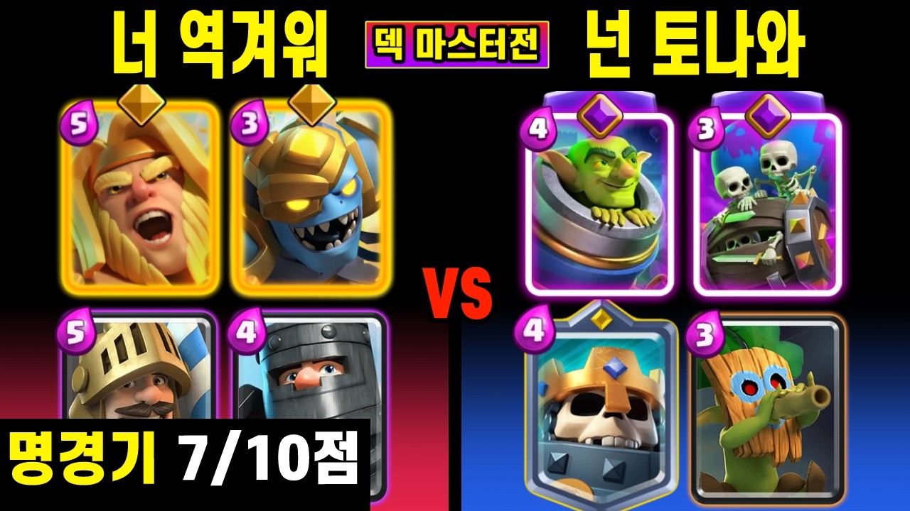 덱 마스터전. 서로가 참 불편하다 😐 (자쌍프 vs 박골통) [클래시로얄 ]