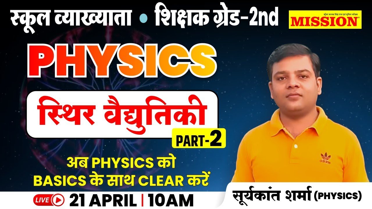 स्थिर वैधुतिकी  (PART-2) || PHYSICS || SURYA KANT SHARMA | #missioninstitute