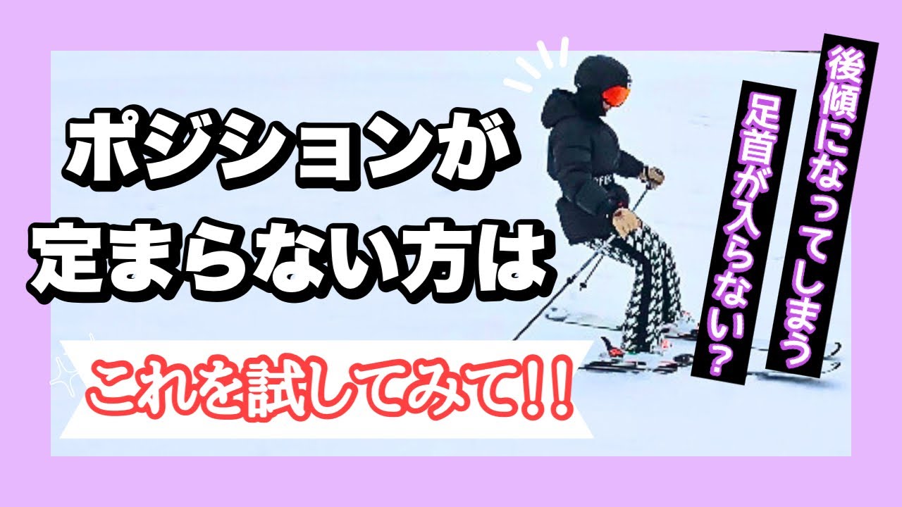 【全スキーヤー必見‼︎】ポジションが定まらない方はこの方法を試してみてください！！！