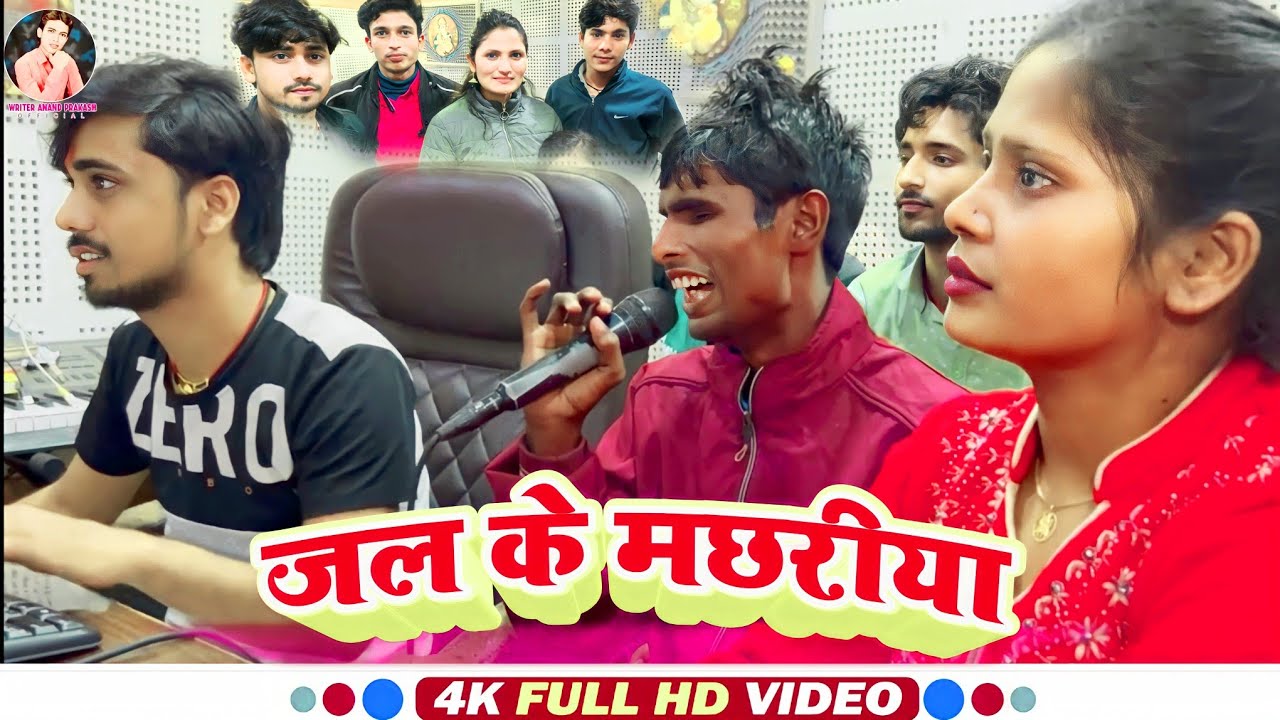 Tinku Tufan Studio जल के मछरीया Anjali Bharti Writer Anand Prakash