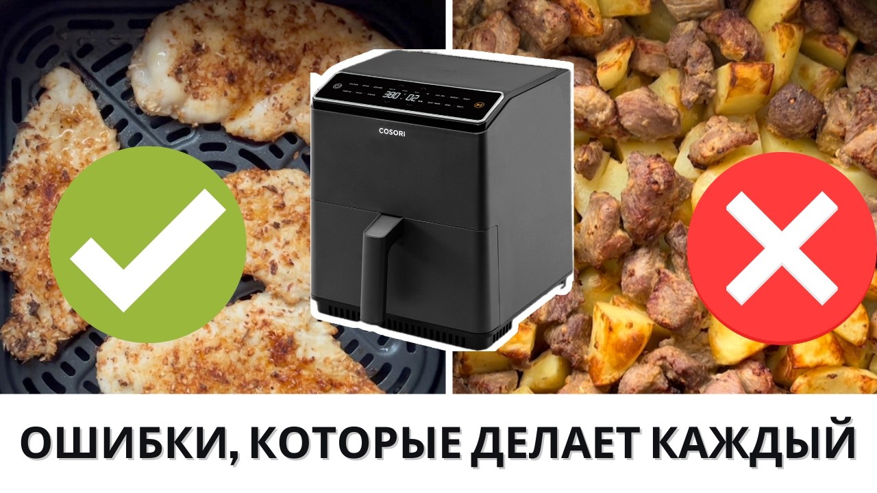 7 ошибок, которые делает почти каждый владелец аэрогриля