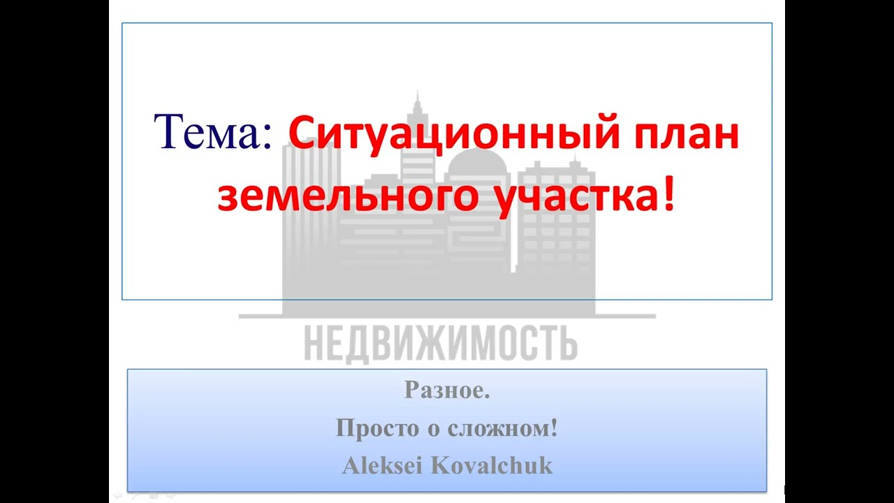 Ситуационный план