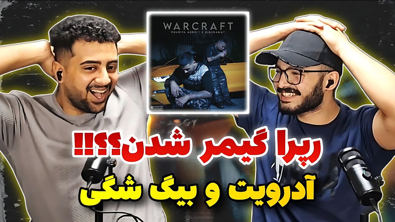 Warcraft -- Big Shaggy x Poria Adroit(reaction)ری اکشن به ترک وارکرفت از پوریا آدرویت و بیگ شگی
