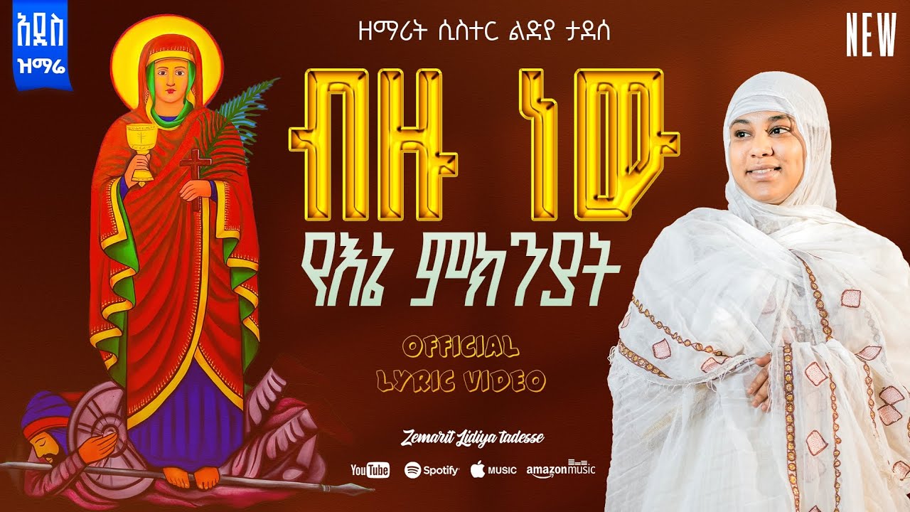 [አዲስ ዝማሬ] ዘማሪት ሲስተር ልድያ ታደሰ [ብዙ ነው የእኔ ምክንያት] [Bzu new yene mknyat]