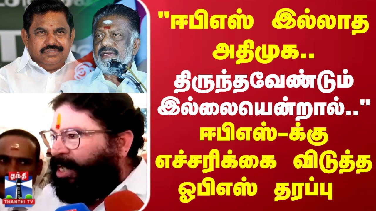 EPS VS OPS | AIADMK | Sengottaiyan | 