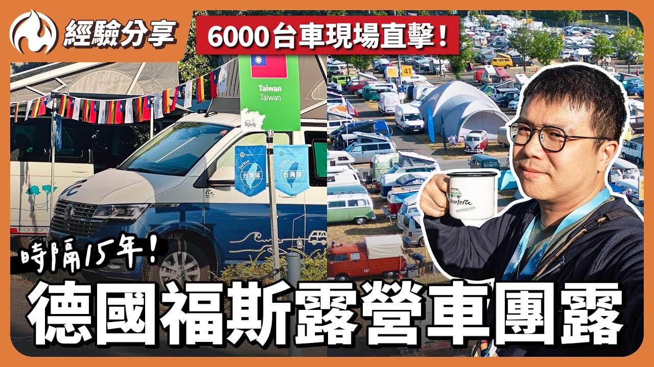 6000台露營車齊聚一堂！德國福斯露營車展逛到腿軟