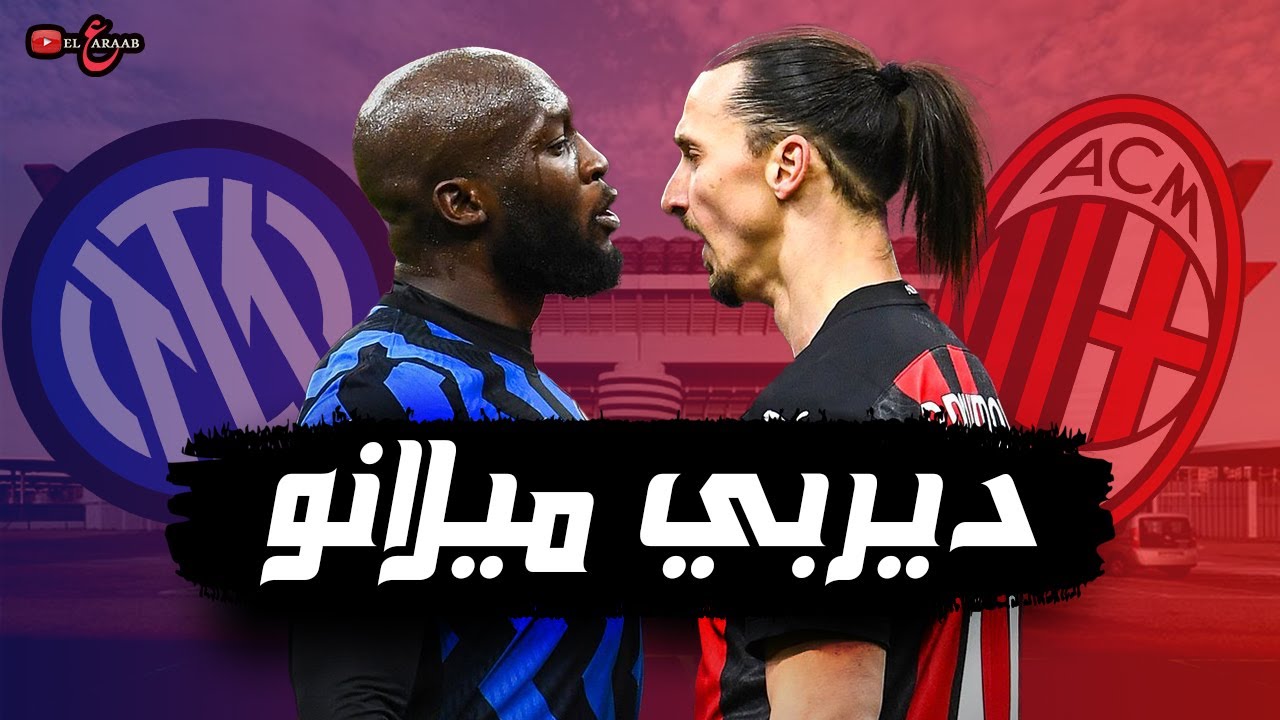 ديربي الغضب  - أشقاء و لكن !