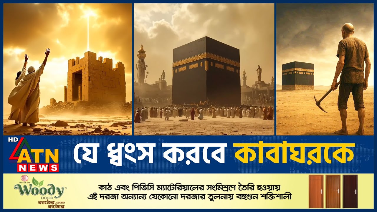 যার হাতে ধ্বংস হবে কাবাঘর, বাধা দেবে না কোন মুসলমান | Kaaba Destruction | history of kaaba