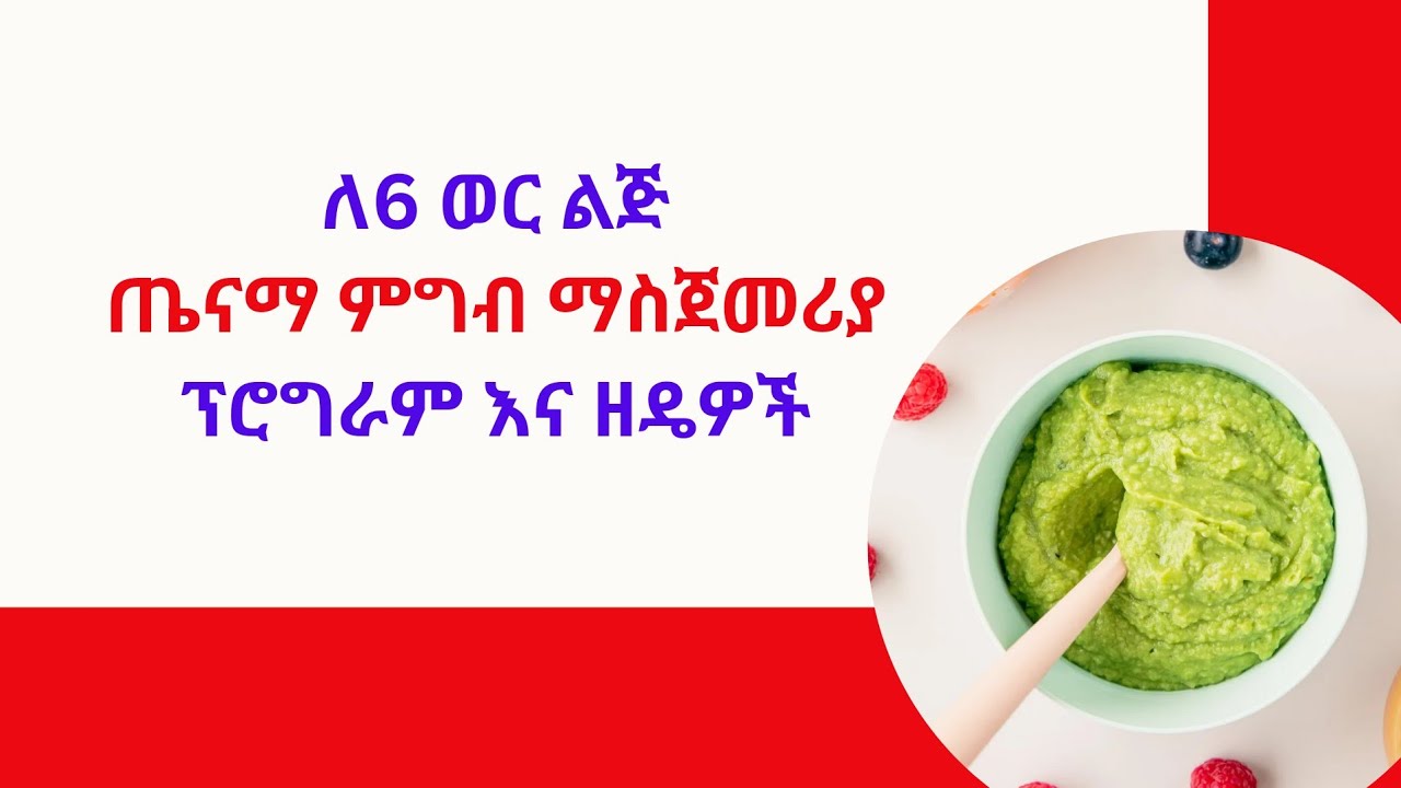 ለ 6 ወር ልጅ የምግብ ፕሮግራም | 6 Months baby food plan #firstfoods #amharic #basicthings