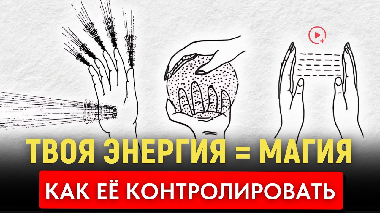 Тайная Сила, Которой Ты Уже Обладаешь — Энергия = Магия (Без Ерунды)