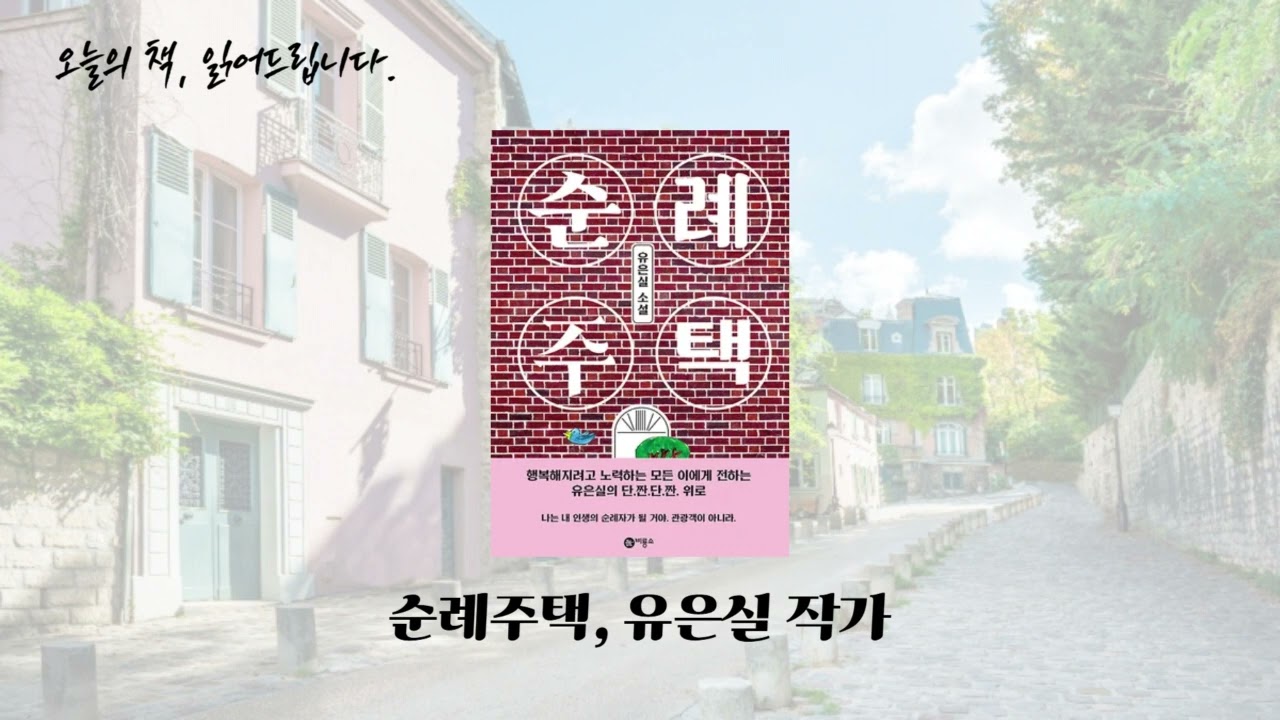 순례씨와 같은 어른이 되고 싶습니다. #순례주택 #유은실작가