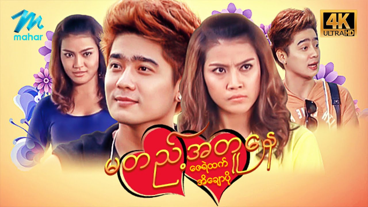 မြန်မာဇာတ်ကား - မတည့်အတူနေ - ဇေရဲထက် ၊ အိချောပို - 4K Quality