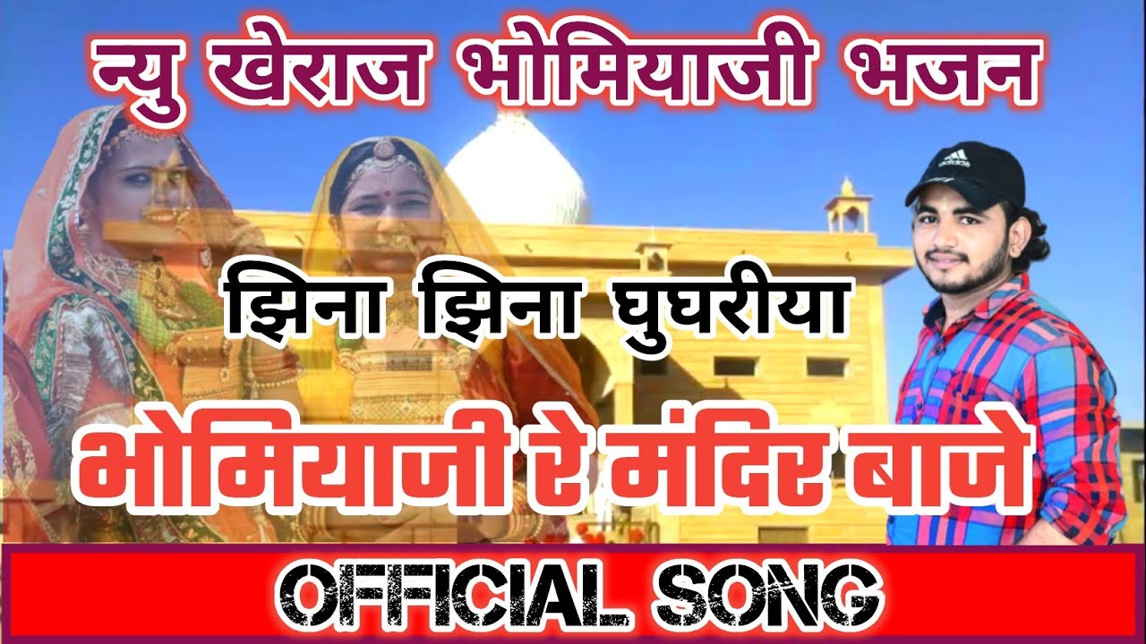कुचौर खेराज भोमिया जी का भजन झीणा रे झीणा घूघरिया / Jhina Re Jhina Ghughriya kanhaiya latiyal bhajan