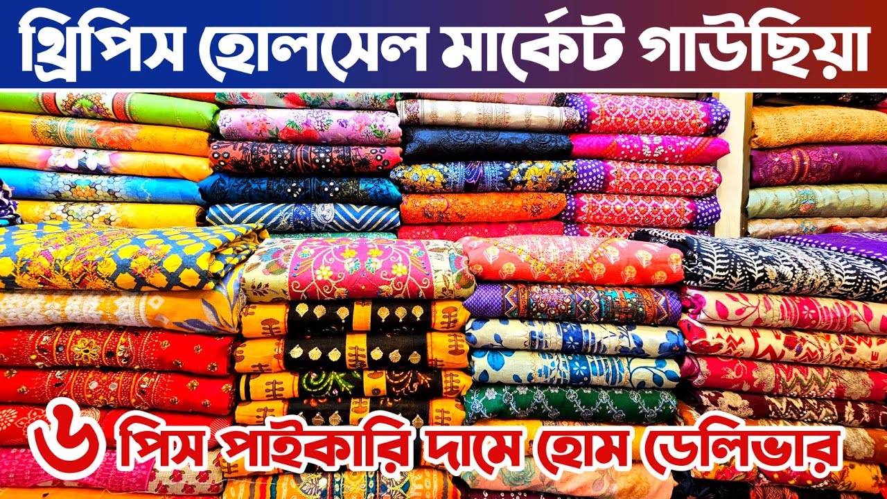 থ্রি পিস পাইকারি মার্কেট ভুলতা গাউছিয়া🔥 three piece wholesale market in Bangladesh.