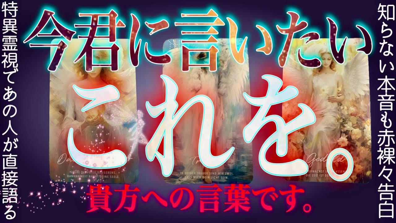 100%特異霊視で赤裸々❤️‍🔥あの人の素直な気持ち聞けますか？辛口もあり⚠️タロット✴︎オラクル✴︎復縁✴︎片思い✴︎交際中✴︎複雑恋愛