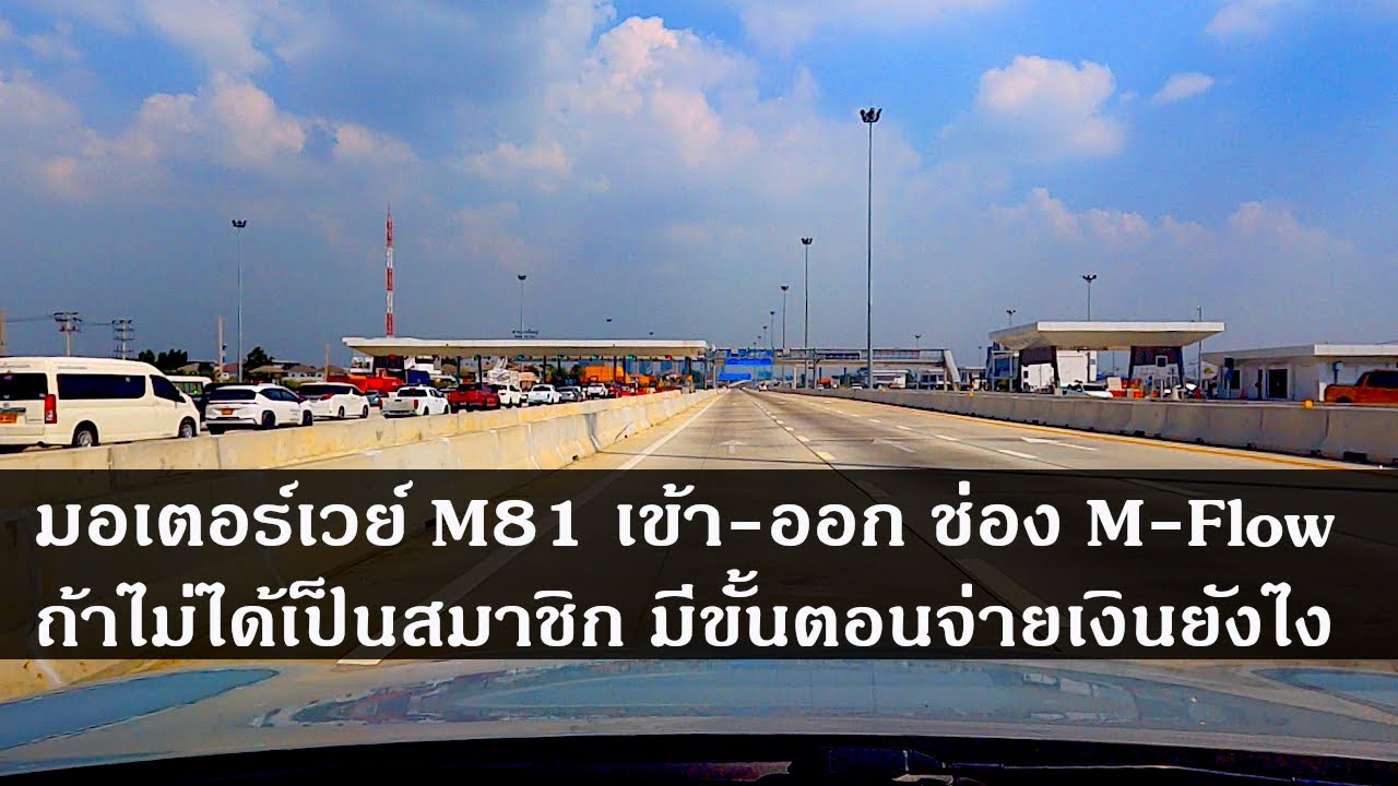 มอเตอร์เวย์ M81 เข้า-ออก M-Flow โดยไม่เป็นสมาชิก มีขั้นตอนจ่ายเงินยังไง