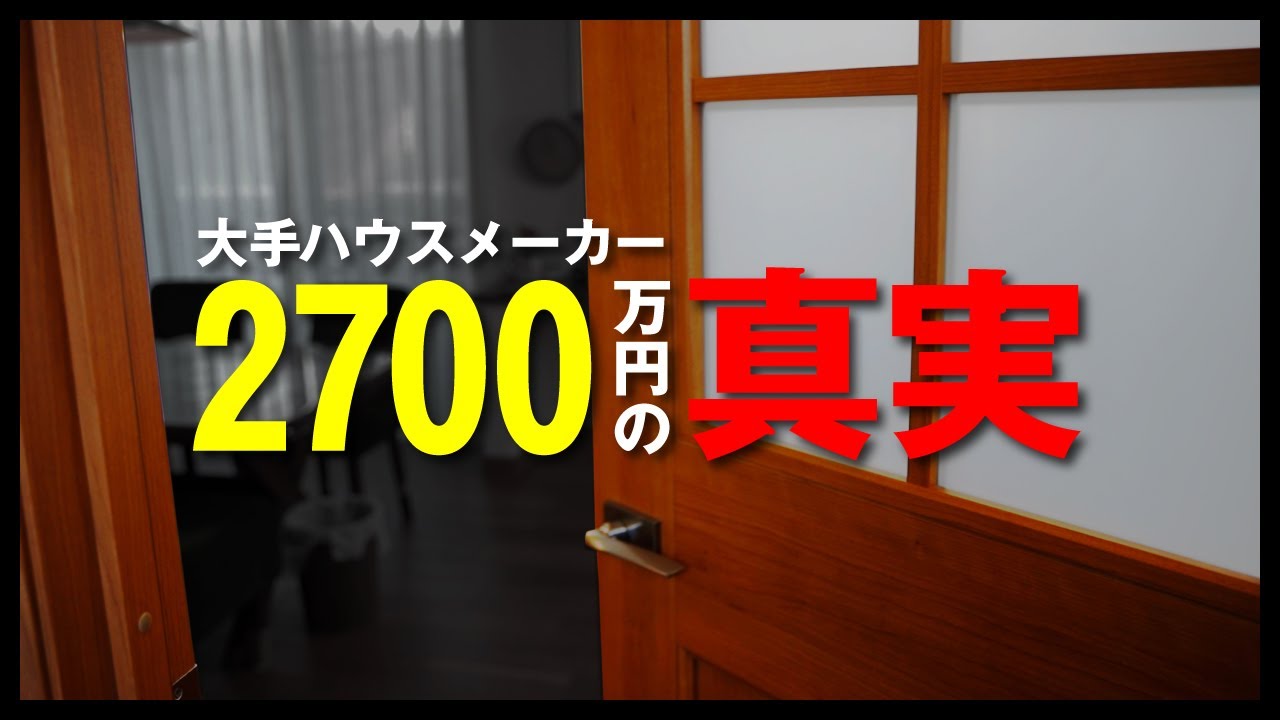 【大手ハウスメーカー】２×４工法の住宅を丸裸にしてみた