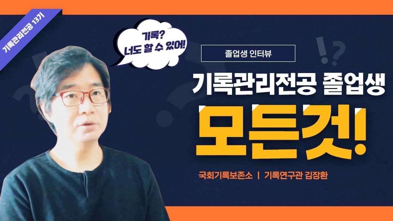 명지대 기록정보과학대학원 기록관리전공13기 김장환 기록연구관 인터뷰