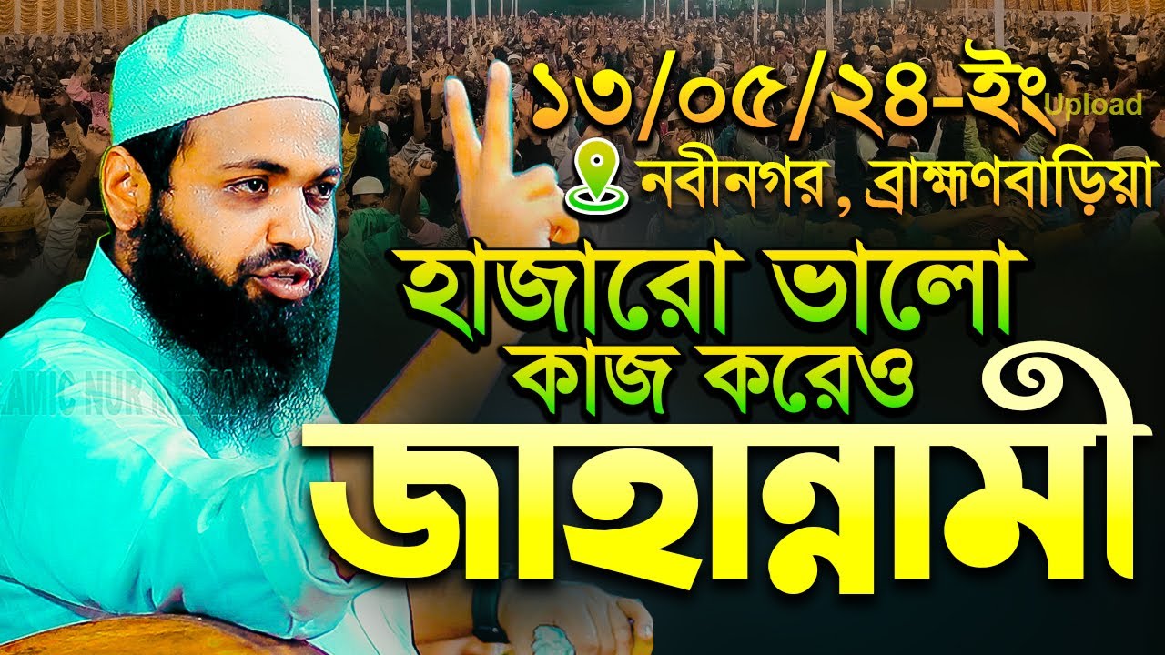 হাজারো ভালো কাজ করেও জাহান্নামী যারা || মুফতি আরিফ বিন হাবিব || Mufti Arif Bin Habib | full waz 2024