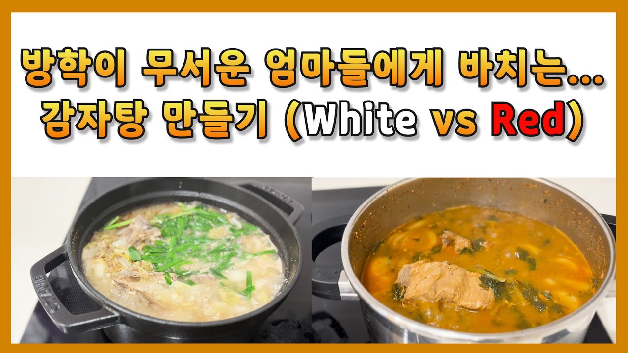 [평범한 요리] 겨울방학이 무서운 엄마들에게 바치는 감자탕 만들기 (White vs Red) #레시피 #집밥