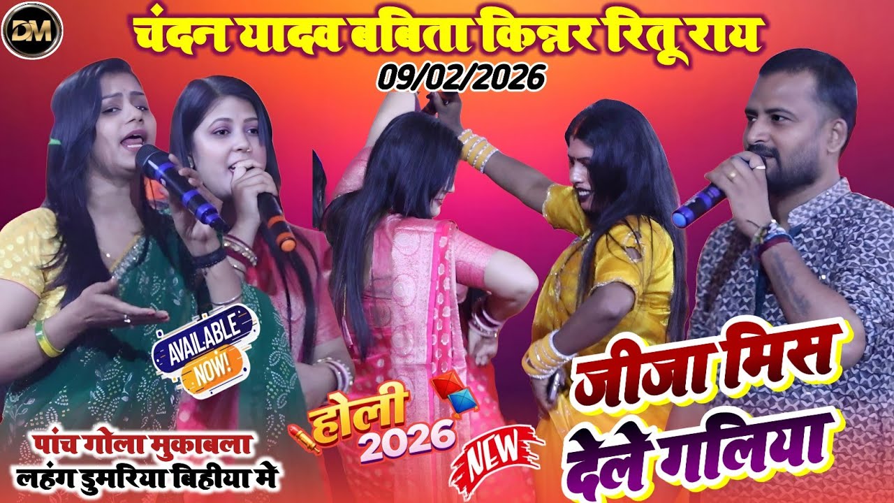 #holi_song_2026 ! जीजा मिस देले गलिया ! चंदन यादव बबीता किन्नर रितू राय का होली मुकाबला बिहीया