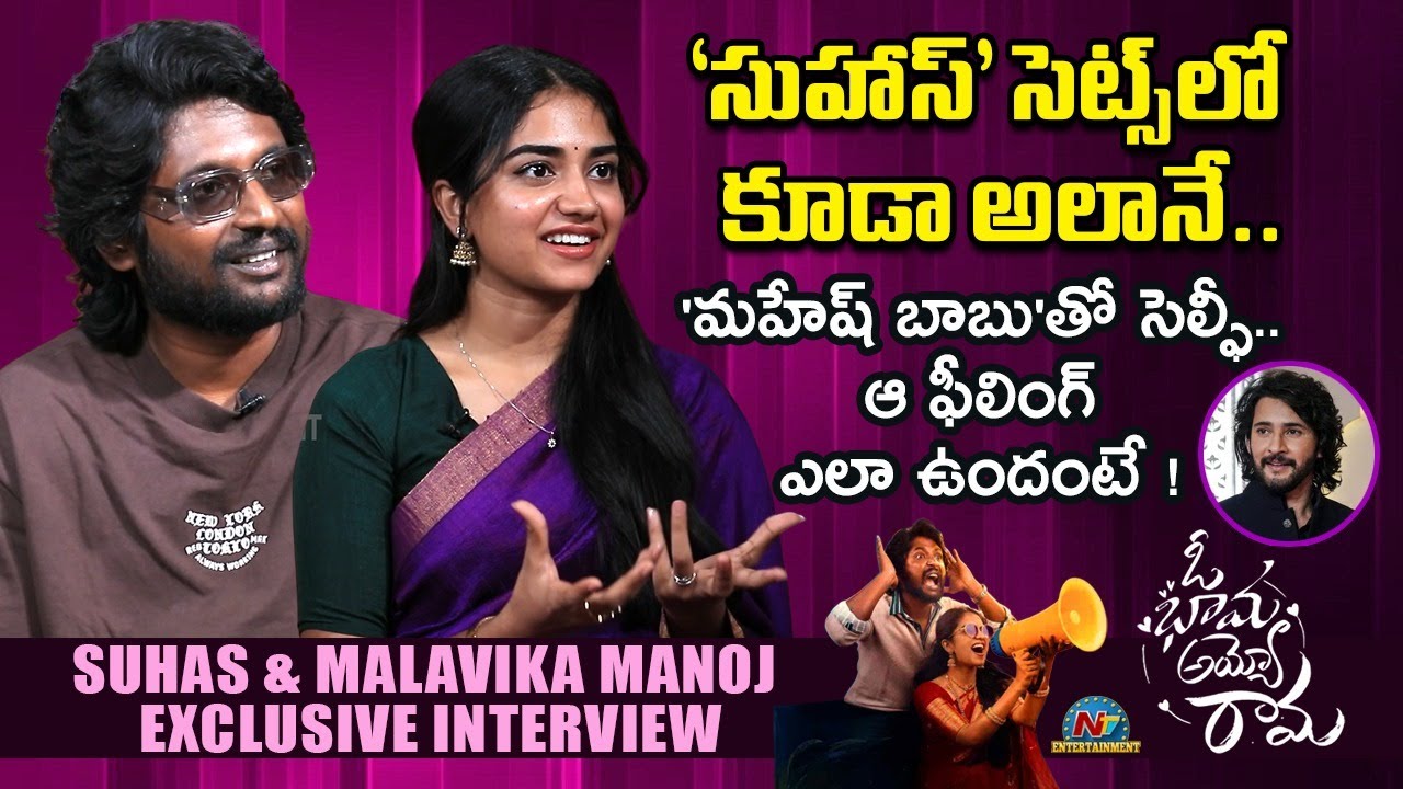 Suhas & Malavika Manoj Exclusive Interview | Oh Bhama Ayyo Rama Movie || @NTVENT