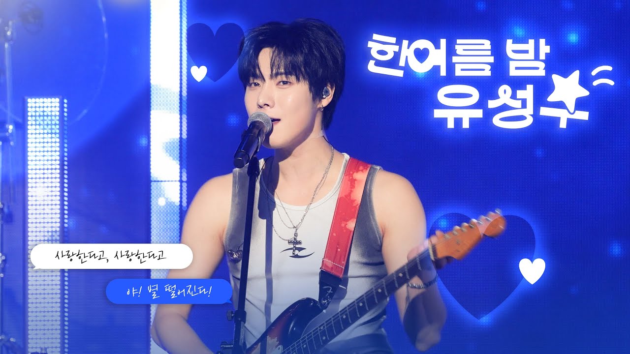 [ L/R voice | Multi-focus ] 260207-08 ONEWE - 한여름 밤 유성우 | #용훈 #YONGHOON #원위 | O! New E!volution V