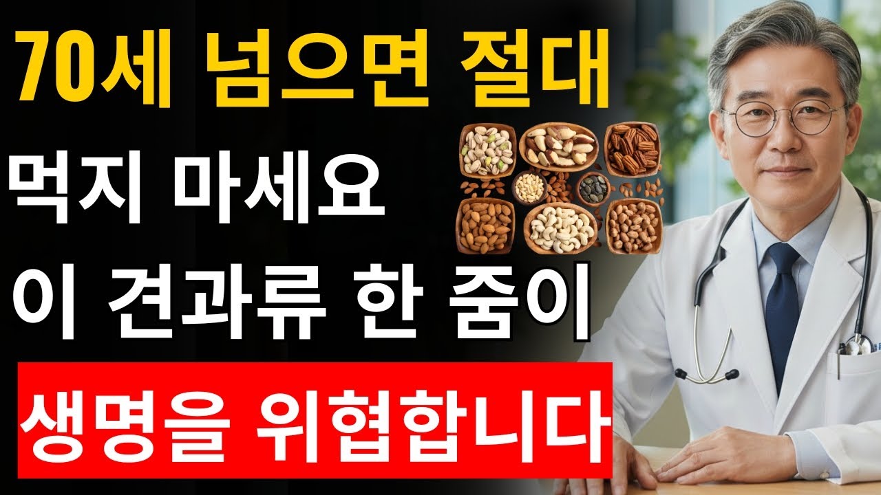 70세 이후 콩팥을 썩게 만드는 견과류 3가지 vs 신장을 살리는 기적의 견과류 3가지｜칼륨·요독·진통제 주의