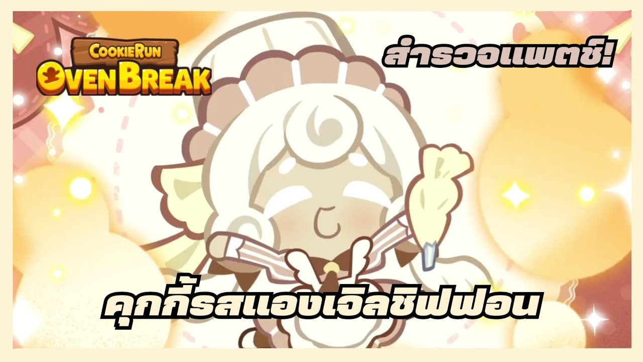 สำรวจแพตช์ คุกกี้รสแองเจิลชิฟฟอน! | CookieRunOvenBreak