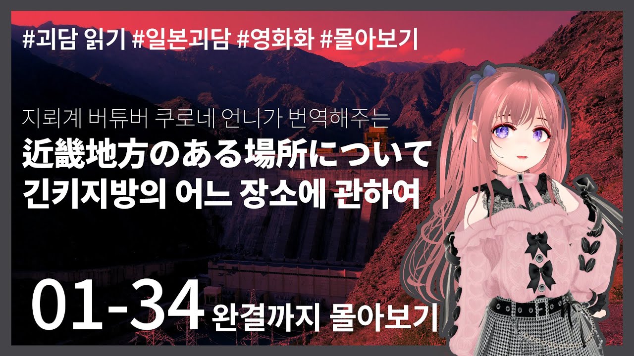 [추석특집 몰아보기] 일본 영화화 괴담 '긴키지방의 어느 장소에 관하여' 완결까지 정주행 [지뢰계 버튜버 쿠로네 언니]