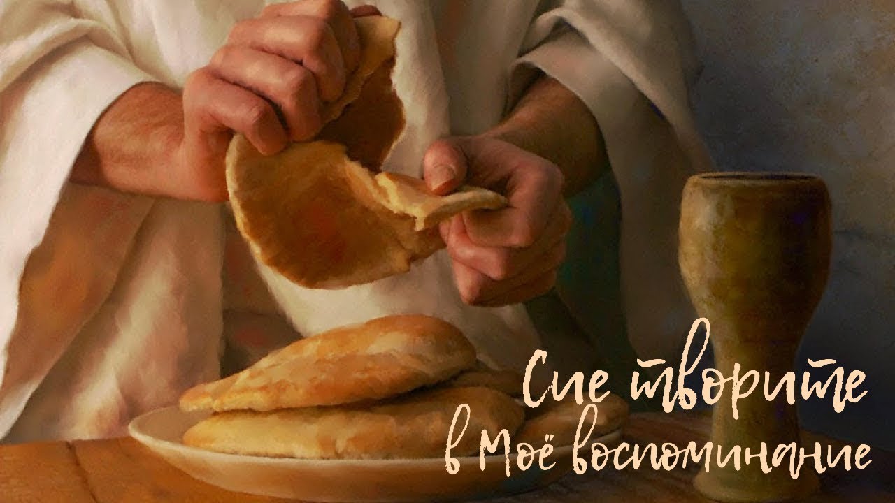 Воскресное Богослужение. Хлебопреломление