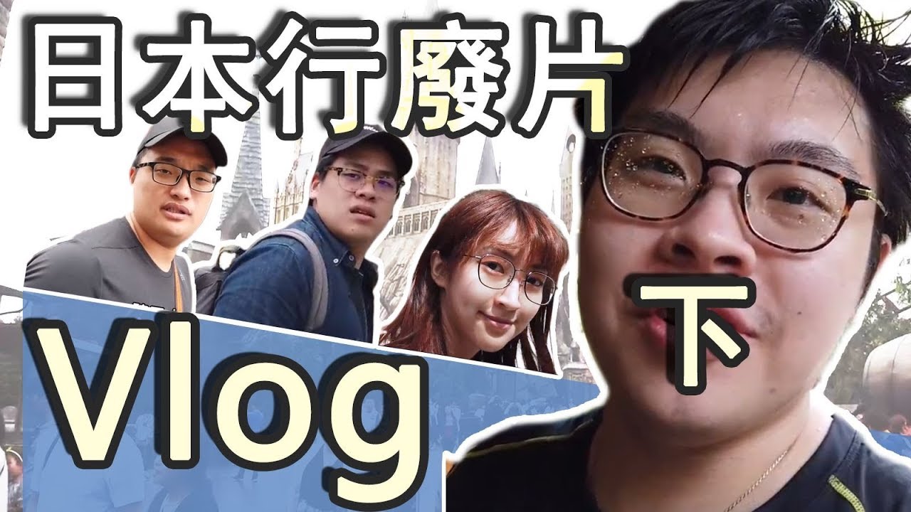 【Vlog】沒有綽啦這集也是廢片喔-日本京阪(下)
