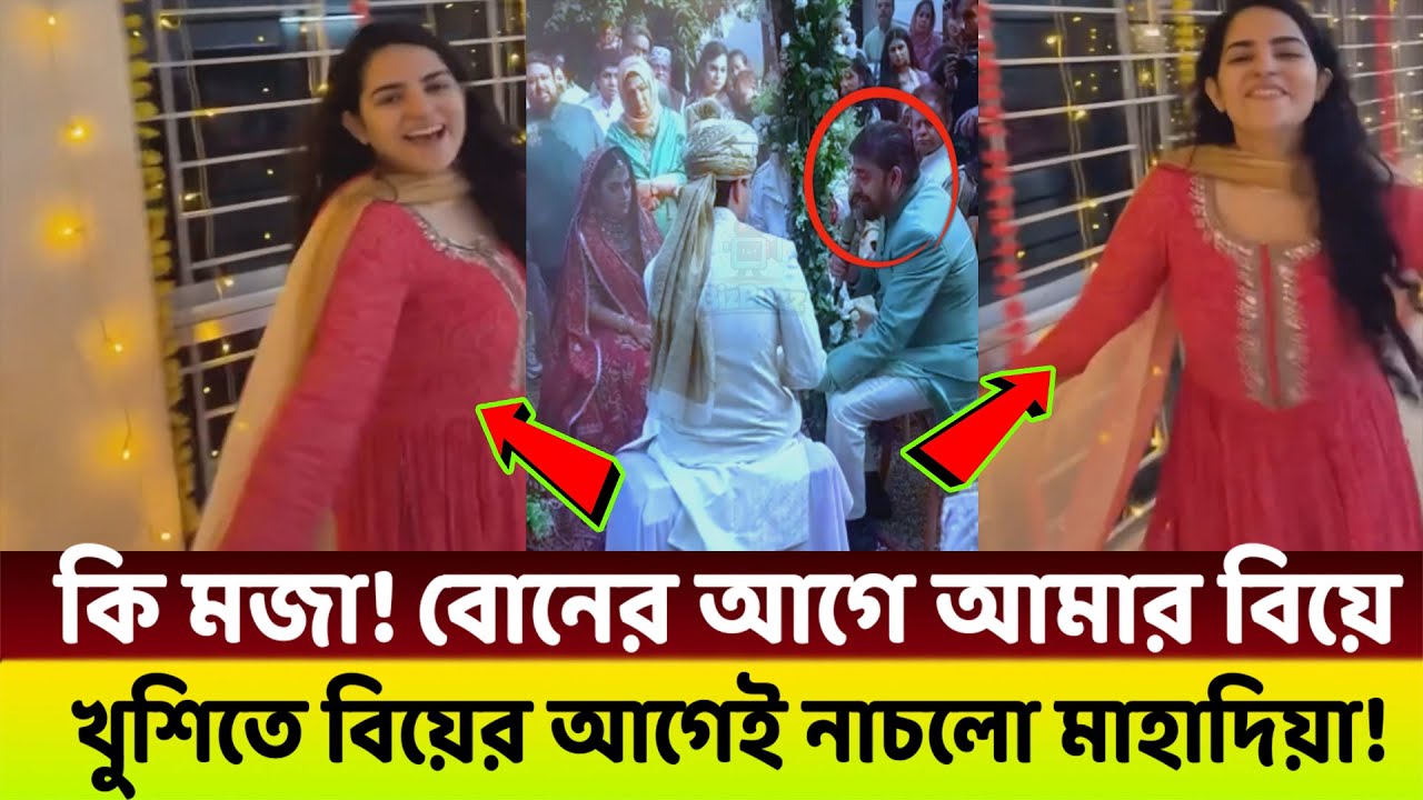 বড় বোনের আগে নিজের বিয়ে হওয়ায় খুশিতে নাচলো নাঈম শাবনাজের ছোট্মেয়ে মাহাদিয়া!😱