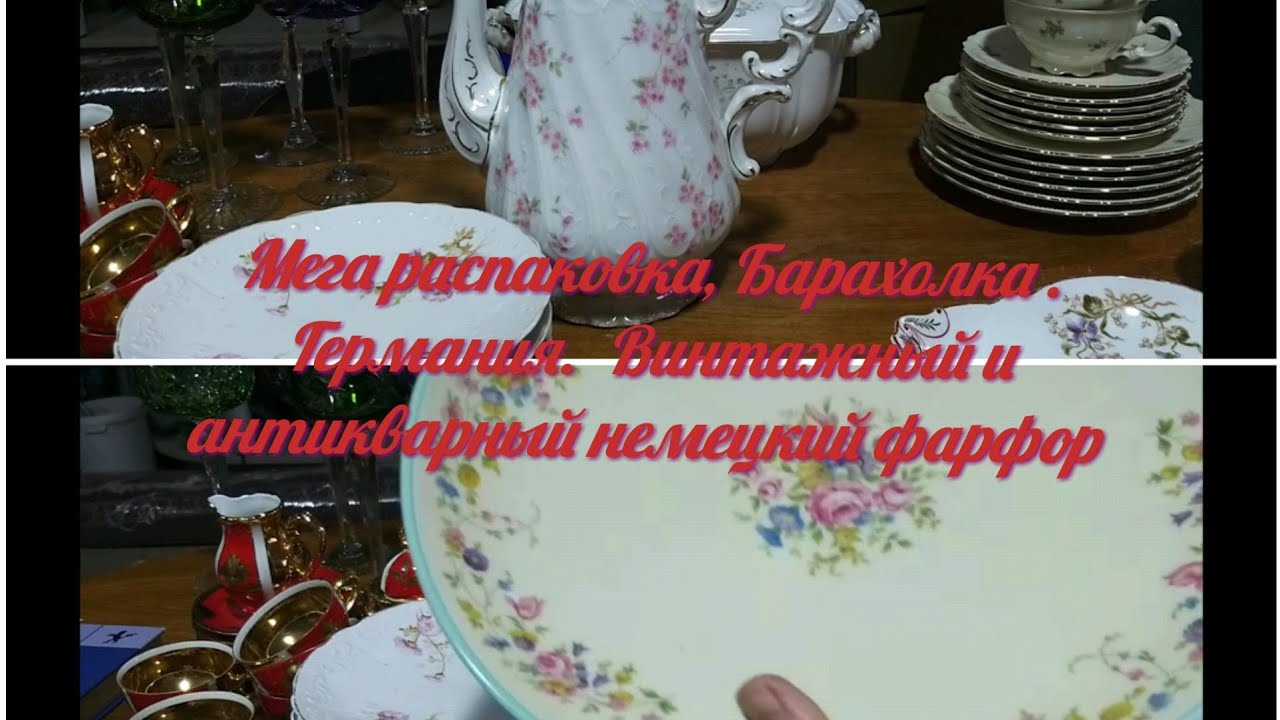 Большая распаковка немецкого фарфора. Винтаж и антиквариат. В поисках клада. Барахолка Германия