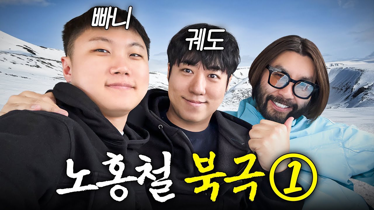 빠니보틀과 노홍철이 충격받은 북극 현재 상황 (+궤도, 남극아님)