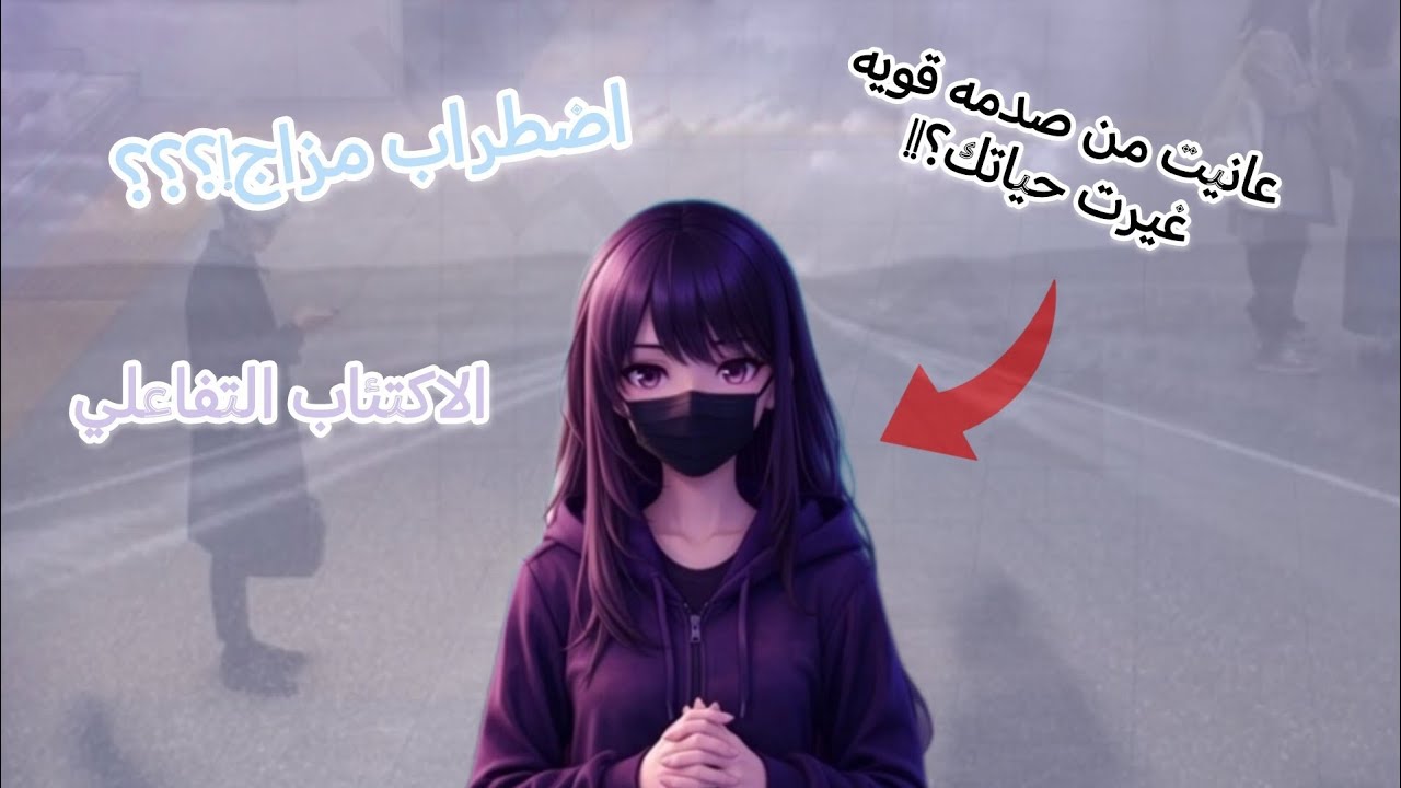 لما تنكسر الشاشه النفسية: شو هو الاكتئاب التفاعلي #6