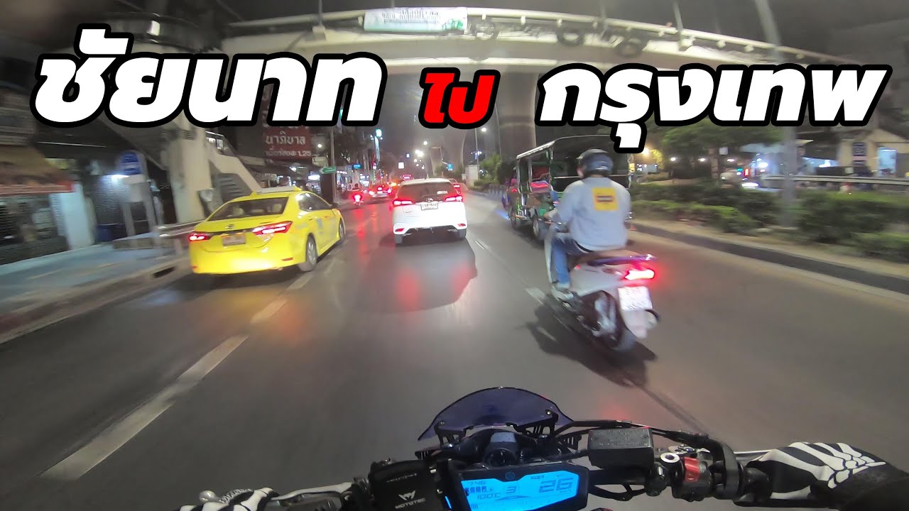 MT07 ฝ่ารถติดกลางคืน ชัยนาท-กรุงเทพ จะเป็นยังไง?