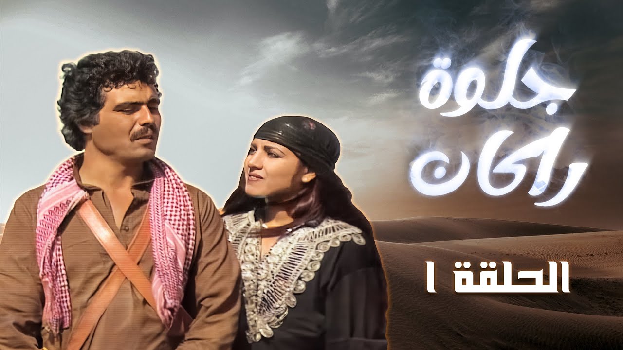 مسلسل جلوة راكان | الحلقة 1 | بطولة: روحي الصفدي - حابس العبادي - داوود جلاجل