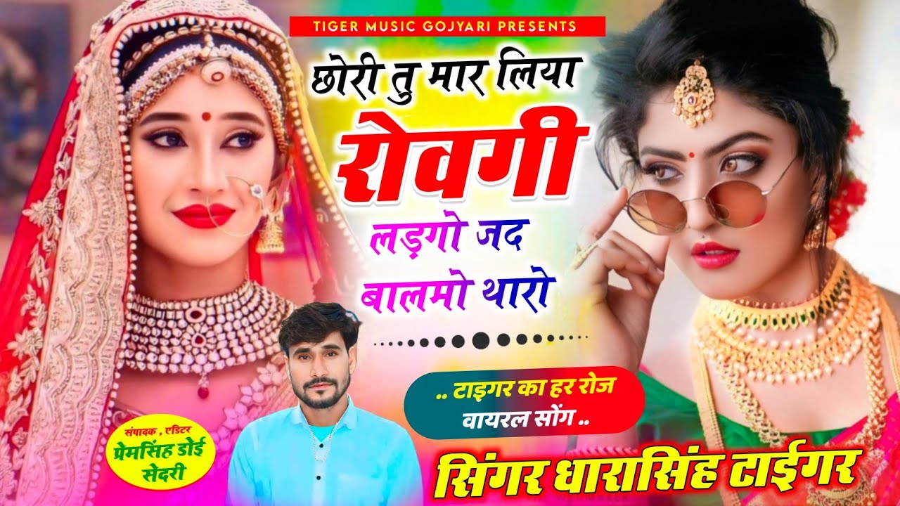 [2286] डीजे ब्लास्टर सोंग 🤗 || छोरी तु मार लिया रोवगी लड़गो जद बालमो थारो ||#singer_dharasingh_tiger