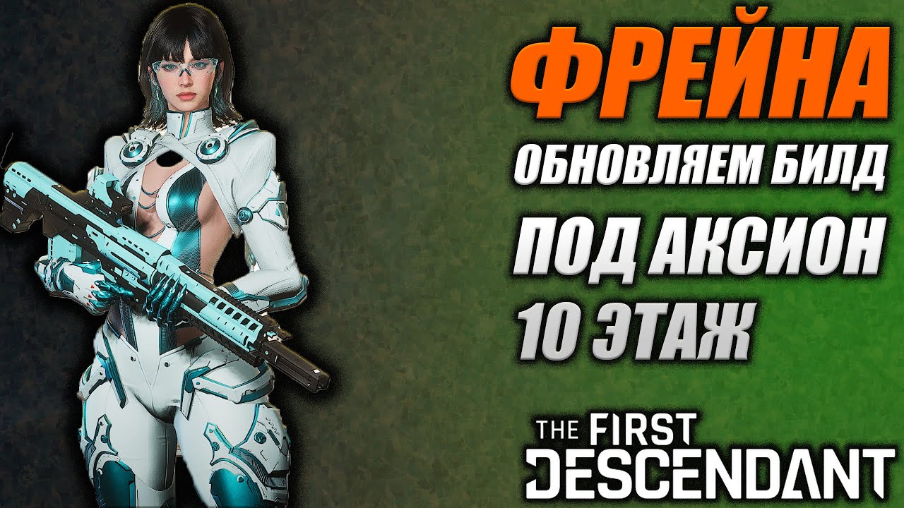ФРЕЙНА СНОВА ЖИВА Билд The First Descendant ТФД AKELO