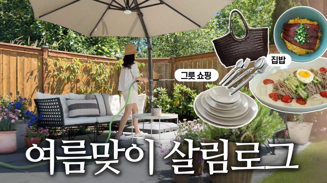 미국 주부의 여름 살림로그🌿 손님맞이 그릇쇼핑, 장어덮밥 & 콩국수 레시피, 정원 꾸미기, 드래곤디퓨전 난투켓, 시애틀 일상, 요리 브이로그ㅣSeattle Diaries