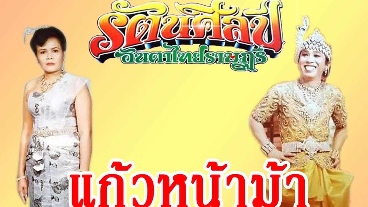 รัตนศิลป์อินตาไทยราษฎร์ เรื่องแก้วหน้าม้า จบเรื่อง