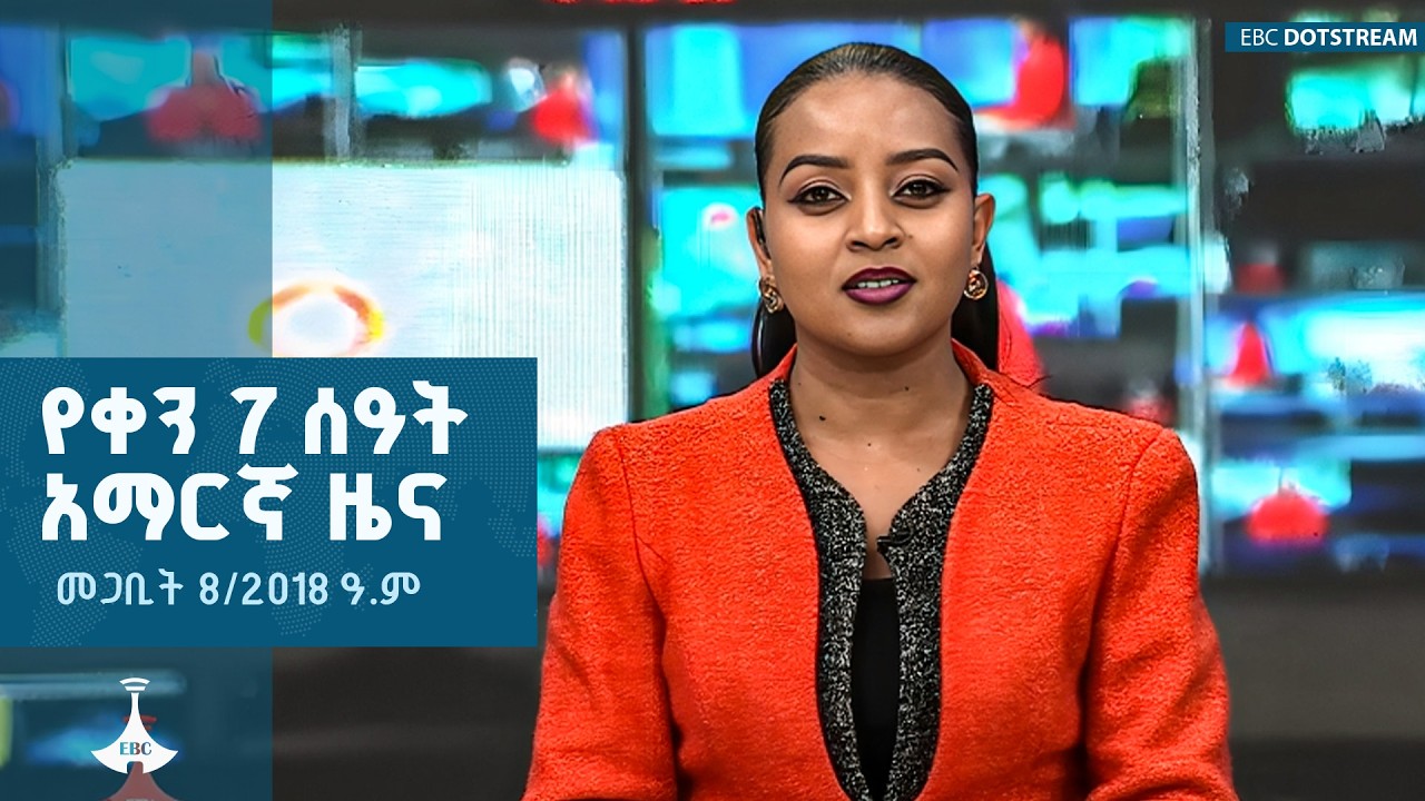 የቀን 7 ሰዓት አማርኛ ዜና … መጋቢት 08/2018 ዓ.ም  |ETV | EBC | EBCDOTSTREAM